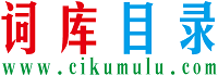 词库目录logo